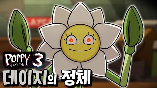 파피 챕터3의 보스! 데이지의 정체가 담긴 애니메이션 등장?!