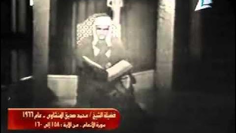 تلاوة نادرة لسورة الانعام للشيخ محمد صديق المنشاوي عام 1966