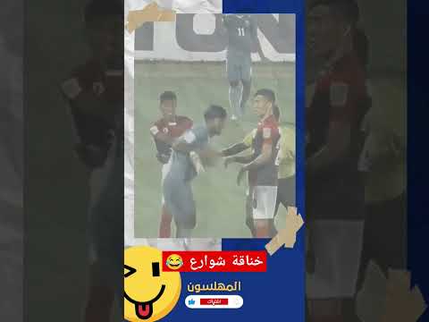 خناقة شوارع داخل ملعب كرة القدم البقاء للاقوي كرة قدم