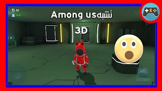 افضل لعبة تشبه  Among us 3D للاندرويد screenshot 5