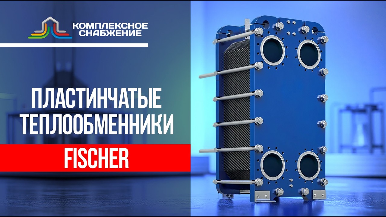 Пластинчатые теплообменники Fischer