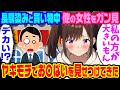 【2ch馴れ初め】幼馴染とのデート中に胸の大きい女性をガン見してしまった結果、幼馴染が「私の方が大きいよ！！」とブチギレ→俺「うそつけ！！」と煽ったら、まさかの着やせするタイプだった結果【ゆっくり】