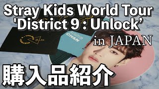 【購入品紹介】Stray Kids World Tour 'District 9 : Unlock’ in JAPAN グッズ