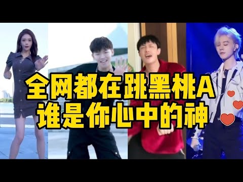 盤點這爆火的黑桃A舞蹈！最後那個跳得最好？評論區留言告訴我吧