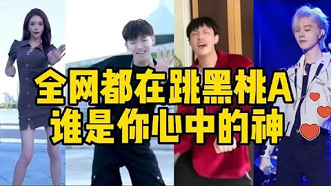 盘点这爆火的黑桃A舞蹈！最后那个跳得最好？评论区留言告诉我吧 - 天天要闻