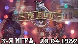 видео: Что? Где? Когда? 1982 г., 3-я игра от 20.04.1982 (интеллектуальная игра) картинка: Что? Где? Когда? 1982 г., 3-я игра от 20.04.1982 (интеллектуальная игра)