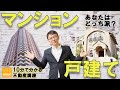 【徹底比較！】マンションVS戸建て【10分不動産】