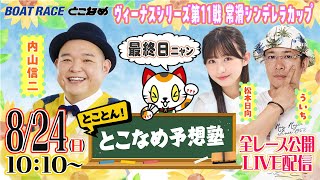 ボートレースとこなめ公式チャンネルの配信のサムネイル画像