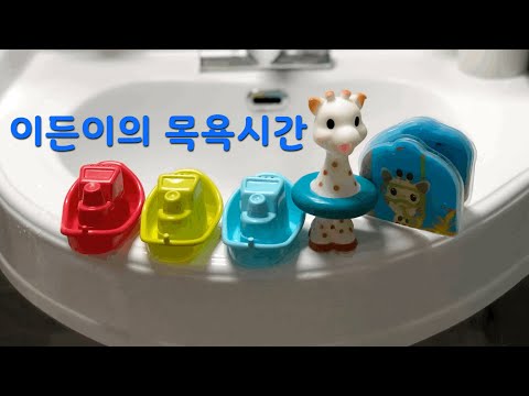 6개월아기 목욕장난감 소개 육아브이로그