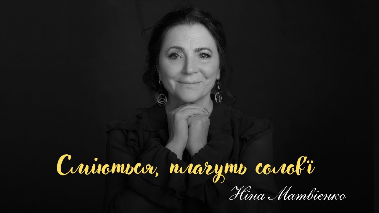 Ніна Матвієнко - Сміються, плачуть соловʼї (musicq_ukraine)
