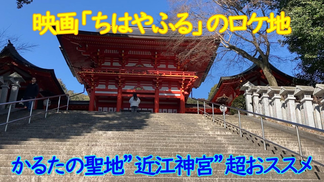広瀬すず主演映画「ちはやふる―上の句、下の句、結び―」ロケ地、かるた聖地と言われる場所はどこ？実際に近江神宮に行ってみた。
