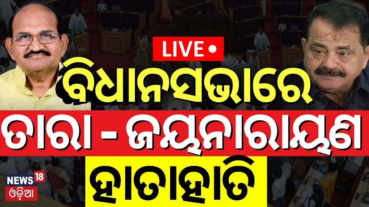 Live:ବିଧାନସଭାରେ ତାରା-ଜୟନାରାୟଣ ହାତାହାତି|BJD-Congress Protest In Odisha Assembly |Assembly Clash Video