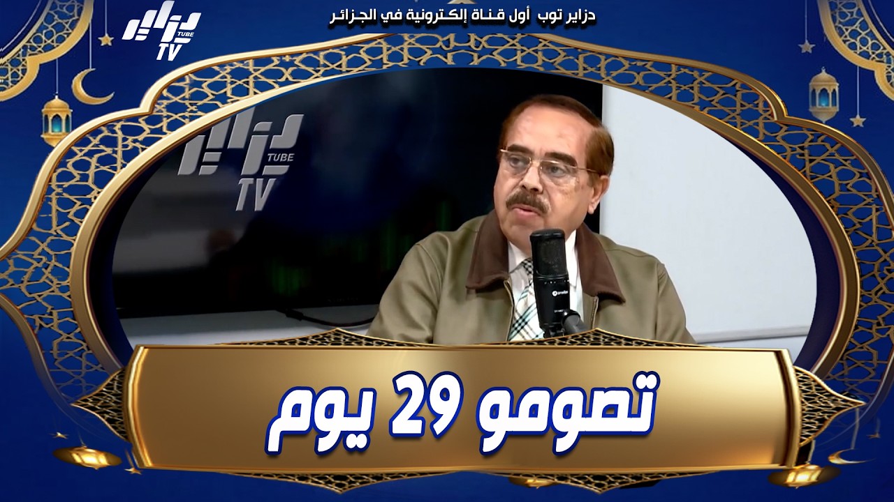 #شاهد 🔭 العالم لوط بوناطيرو قالكم  رمضان هذا العام 29 يوم فقط.. ويكشف موعد أول يوم عيد