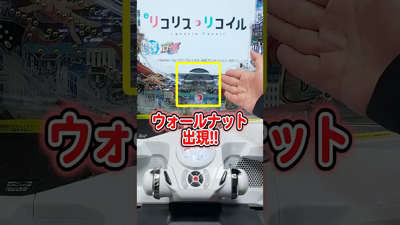 【eリコリコ】ウォールナット出現でRUSH突入濃厚!? LycoReco RUSH Challengeの裏ボタン紹介!!【ニューギン公式】#shorts
