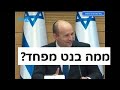 ממה בנט מפחד?