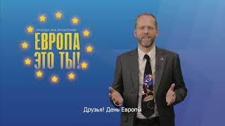 ДЕНЬ ЕВРОПЫ 2024: «СВОБОДА, МИР, ПРОЦВЕТАНИЕ: ЕВРОПА – ЭТО ТЫ!»