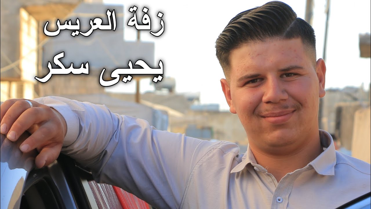 من افراح آل سكر الكرام زفة العريس يحيى أسامة سكر ألف مبروك بالرفاه والبنين