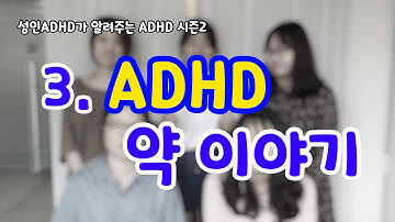 성인ADHD가 알려주는 ADHD 시즌2 - 3. ADHD약이야기