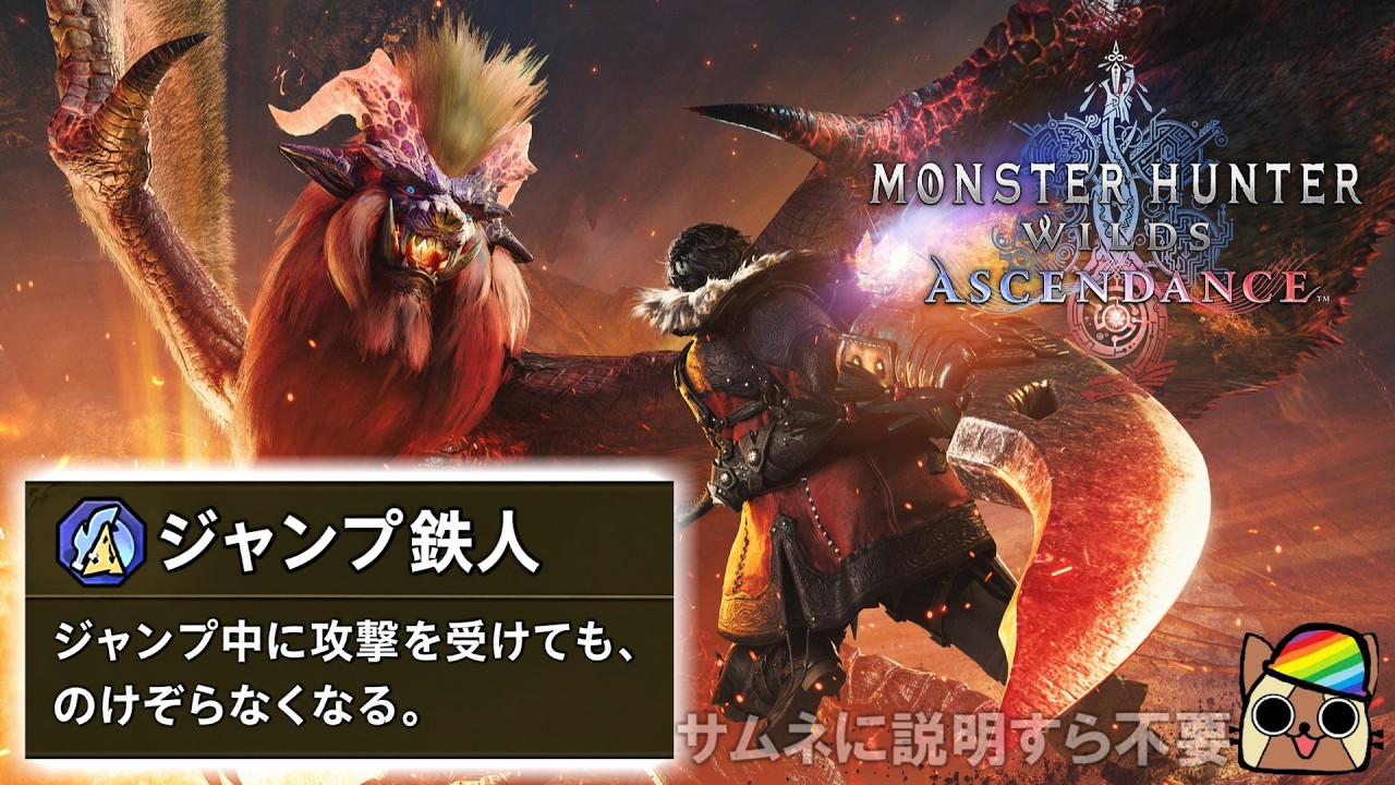 アセンダンスでもジャンプ鉄人はゴミなのか？実は強化される可能性がモンハンNowから示される　モンハンワイルズアセンダンス