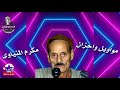 سهره مع مواويل الريس مكرم المنياوي اسمع الجديد 15 موال عن الزمان 