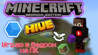 ВПЕРВЫЕ ИГРАЮ В МАЙНКРАФТ БЕДРОК НА ПК | MINECRAFT BEDROCK EDITION