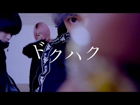 【みうめ217あすぱらATS】ドクハク 【踊ってみた】