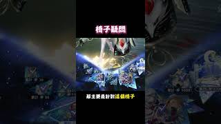 【鳴潮】累儲活動的感想怎麼樣！？2200的椅子其實很不錯欸!  #鳴潮 #wutheringwaves #共鳴者創作計畫