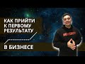 Как прийти к первому результату в оптовом бизнесе. Пройди путь от новичка до первого заработка !