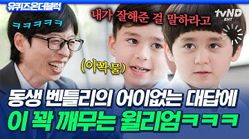 [#유퀴즈온더블럭] 벤틀리 대답에 이꽉물 잡도리하는 윌리엄ㅋㅋㅋ윌벤져스 육아 난이도上 형제 케미 모먼트 👬