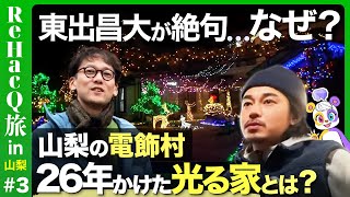 【東出昌大が絶句…】山梨の電飾村…26年かけたカラフルな家たち【斎藤幸平と日蓮宗総本山へ】