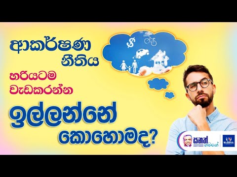 සනත් ගමගේ මහත මෙවර ඔබට ආකර්ෂණ නීතීයේ ලොකුම බොරුවලෙන් මග හරින විදිහ කියලා දෙනවා. Law of Attraction