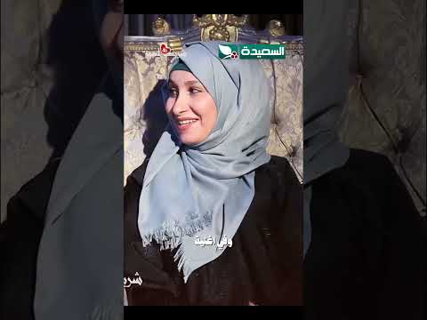 أغنية همي همك تعود بعد 12 عامًا على قناة السعيدة