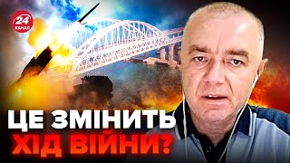 ⚡️СВИТАН: КОНЕЦ Крымскому мосту! ATACMS уже ЛЕТЯТ к оккупантам. РФ готовит МАСШТАБНУЮ атаку?