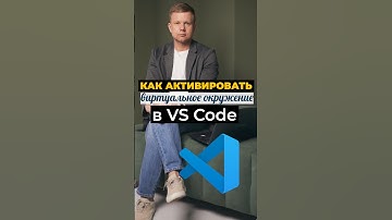 🐍 Как активировать виртуальное окружение в Python  #python