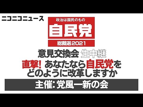 【自民党総裁選2021】党風一新の会による候補者との意見交換会〜直撃！ あなたなら自民党をどのように改革しますか〜 生中継