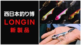 ■LONGIN2023 新製品■【特許取得の新型ブレードジグ/IRIKO】