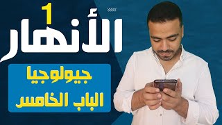 جيولوجيا - الباب الخامس | الأنهار (1)