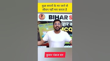 कुछ सपनों के मर जाने से जीवन नहीं मरा करता है ❣️🔥 #kumarpankajsir