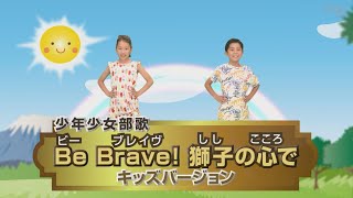 少年少女部歌「Be Brave! 獅子の心で」 キッズバージョン