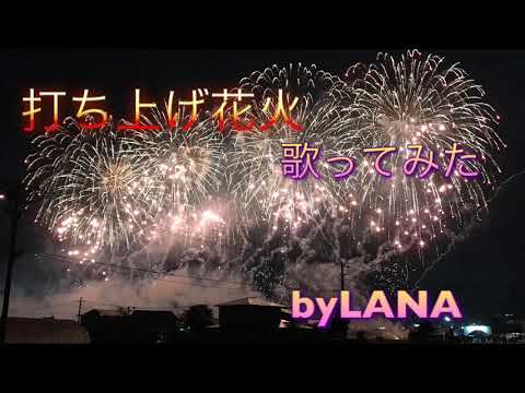 【歌ってみた】打ち上げ花火【LANA】