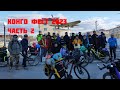 Конго Фест 2023 часть 2