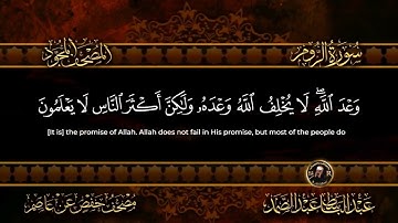 سورة الروم  الشيخ عبد الباسط عبد الصمد من الآية 1 الى 8