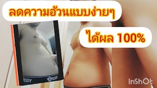 ลดความอ้วนแบบง่ายๆ ไม่ทฤษฎีเยอะ ทำจริงได้ผลจริง 100% | LUKHUAK DONDANG