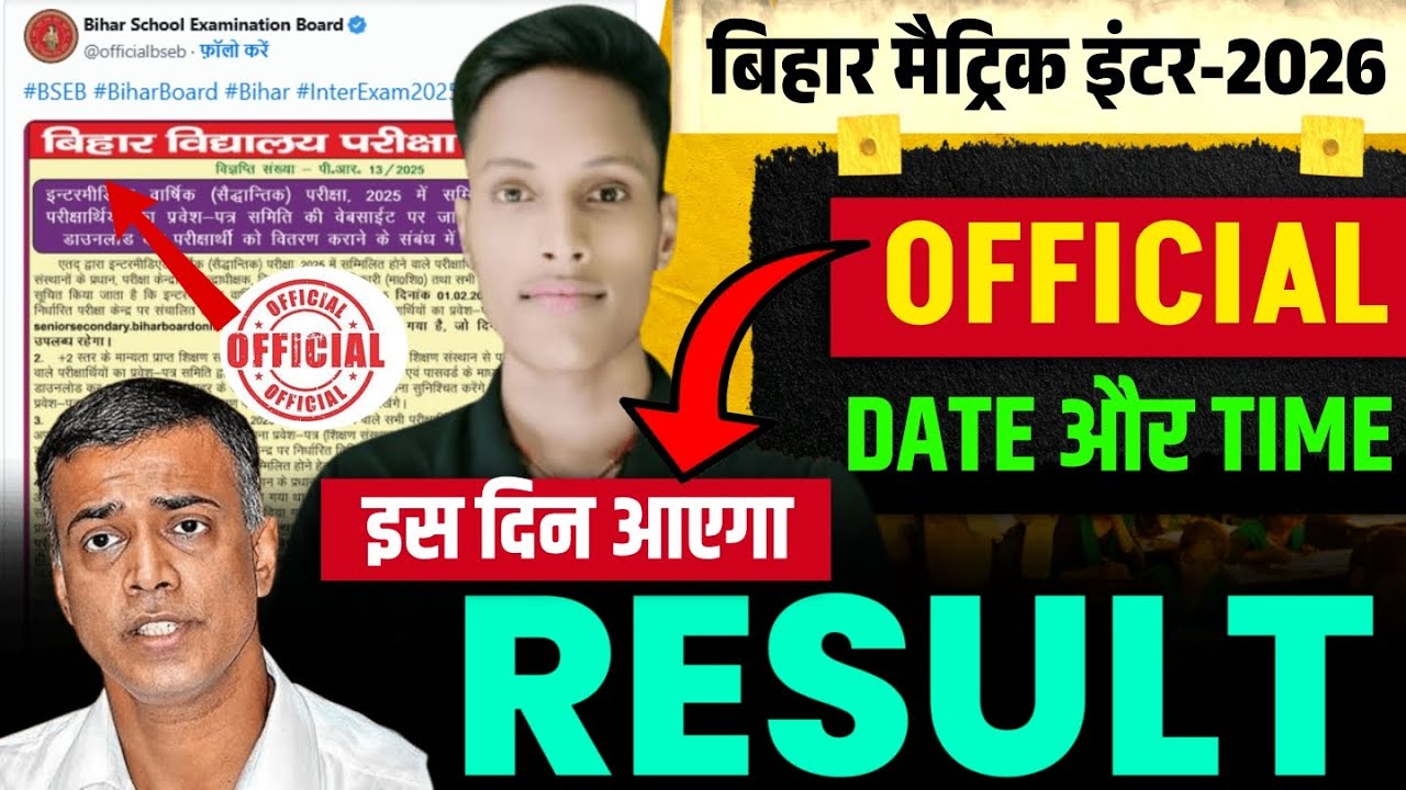 आ गया फाइनल Date 🤩 | Bihar Board Matric Inter Result Date 2026 | Inter Result Date 2026 | 