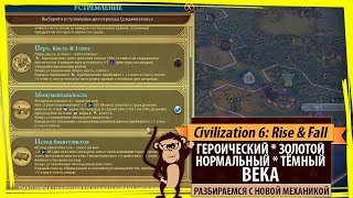 Героический, золотой, нормальный, тёмный ВЕКА в Sid Meier's Civilization VI: Rise & Fall