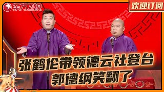 张鹤伦不学师父好的地方损搭档倒是学的门清带领德云社男团登台演出笑点再高的人也绷不住台下郭德纲都笑了相声《我想火》 #张鹤伦 #郎鹤炎 #欢乐喜剧人第五季 Clip 【SMG东方卫视欢乐频道】