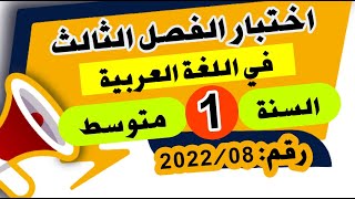 مراجعة شاملة لاختبار الفصل الثالث في اللغة العربية للسنة الأولى متوسط رقم:2022/08