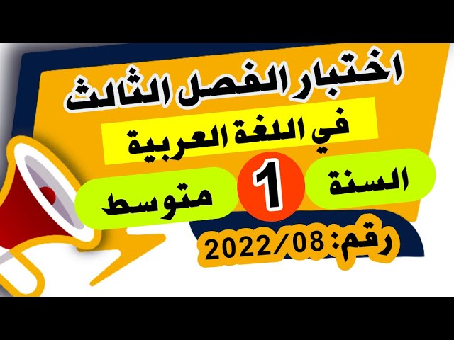مراجعة شاملة لاختبار الفصل الثالث في اللغة العربية للسنة الأولى متوسط رقم:2022/08