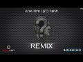 איפה אתה אושר כהן REMIX שמואל לוי מוטי לוי DJ איפה אתה אושר כהן REMIX שמואל לוי מוטי לוי DJ