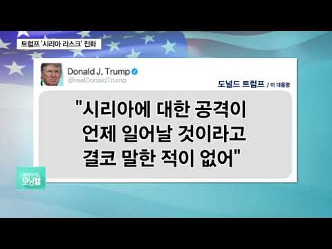 트럼프 &quot;시리아에 대한 공격이 언제 일어날 것이라고 결코 말한 적 없어&quot;